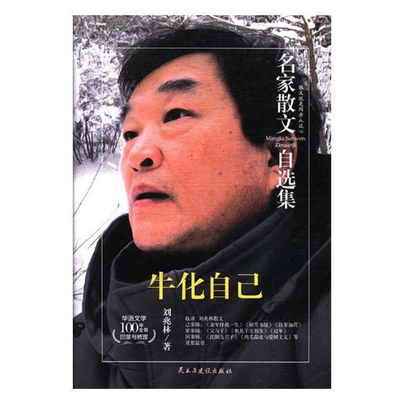 [正版] 牛化自己::: 刘兆林 书店 中国现当代随笔书籍 畅想书高清大图