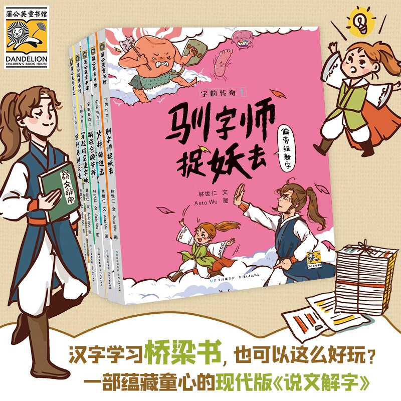字的传奇(全5册) 金鼎奖作家林世仁全新力作!适合幼小衔接的汉字学习桥梁书,一部蕴藏童心的现代版《说文解字》