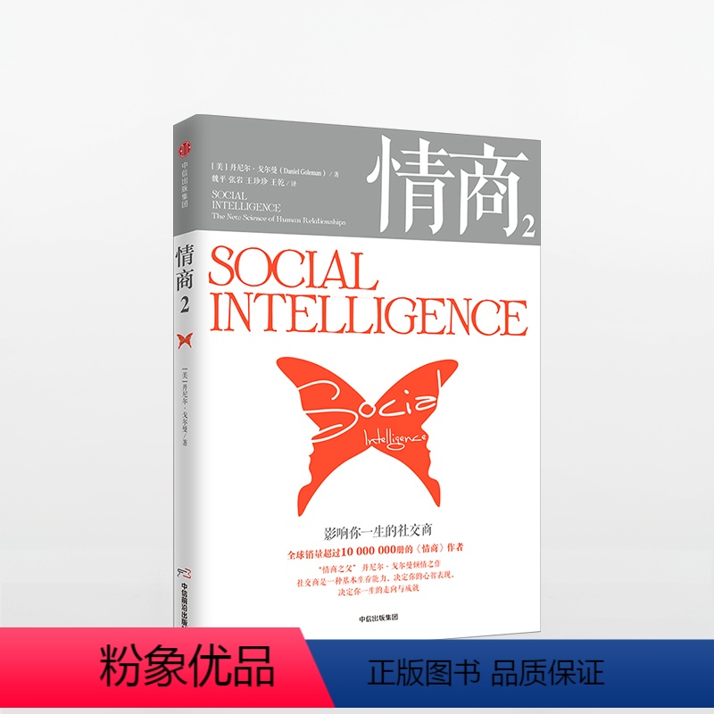 【正版】情商2 丹尼尔戈尔曼 影响你一生的社交商 商业经典 情商高就是会说话 情商训练 情绪管理读物 成功励志