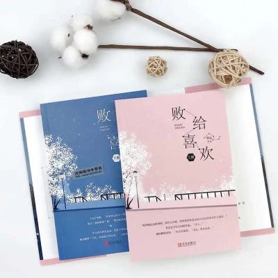 败给喜欢(2册) 败给喜欢上下全套共2册 竹已著 校园青春小说 温暖疗愈