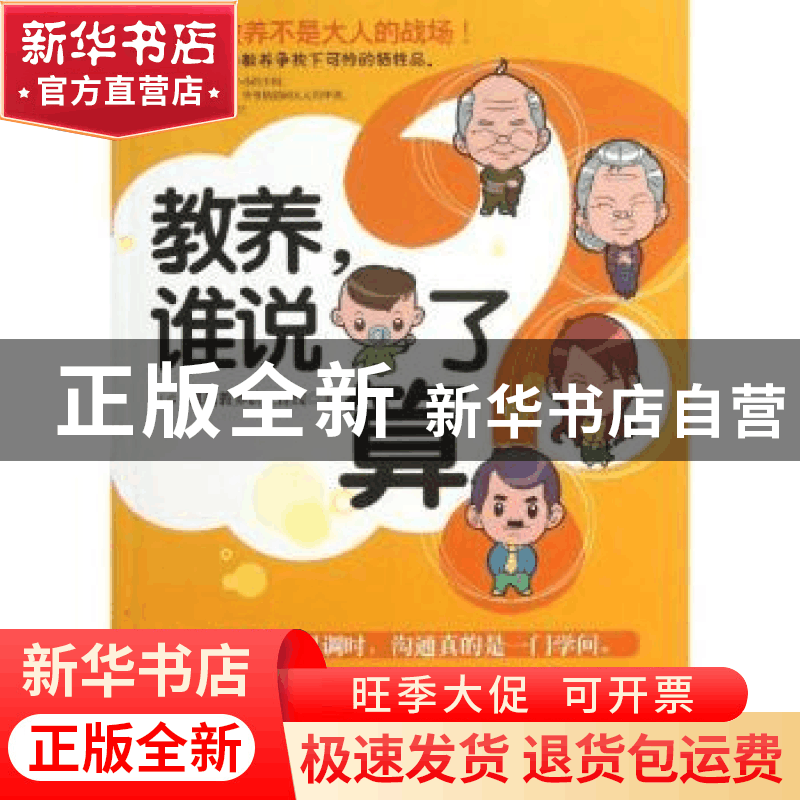 正版 教养,谁说了算 凯信教养研究连线著 朝华出版社 9787505433图片