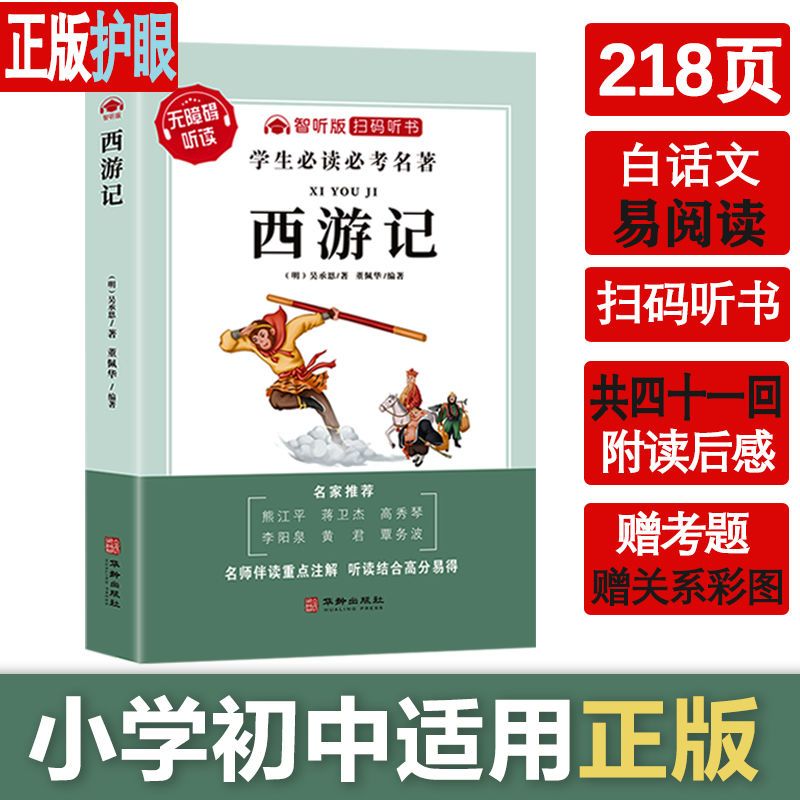 四大名著小学生版西游记五年级七年级初中水浒三国演义书必读 红楼梦[赠考题]