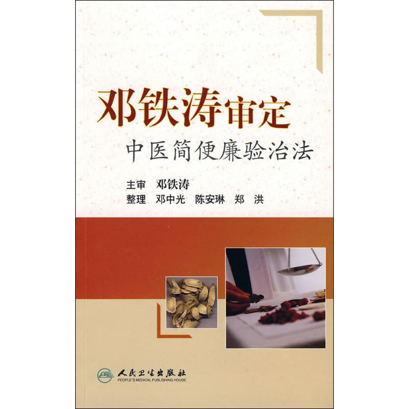 醉染图书邓铁涛审定中医简便验廉治法9787117115384高清大图