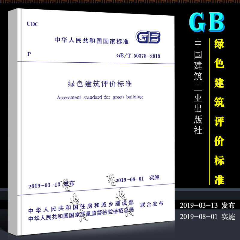 [正版]GB/T 50378-2019 绿色建筑评价标准 中国建筑工业出版社 替GBT 50378-2014绿色建筑评高清大图