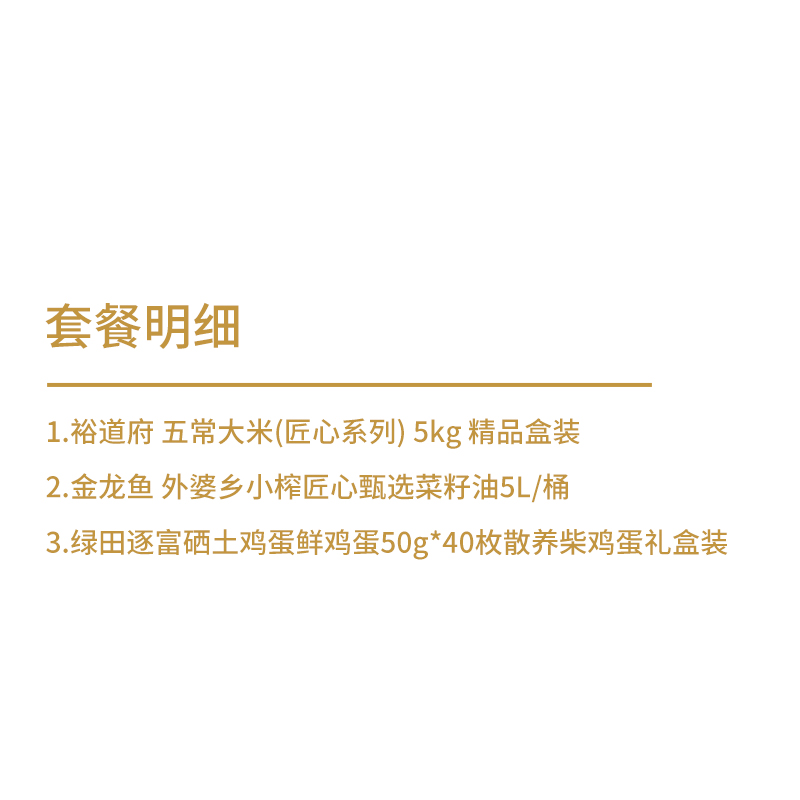 裕道府&金龙鱼&绿田逐 大米粮油土鸡蛋组合7kg+5L高清大图
