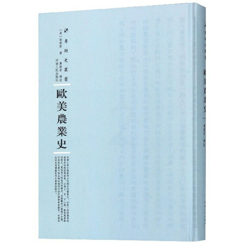[正版]欧美农业史(精)/专题史丛书高清大图