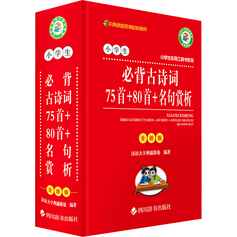 [N]小学生必背古诗词75首+80首+名句赏析 全新版-9787557905781图片