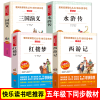 [五年级选读]唐诗三百首 [正版]四大名著小学生版全套4册 西游记原著快乐读书吧五年级下册课外书阅读老师青少年儿童三国演