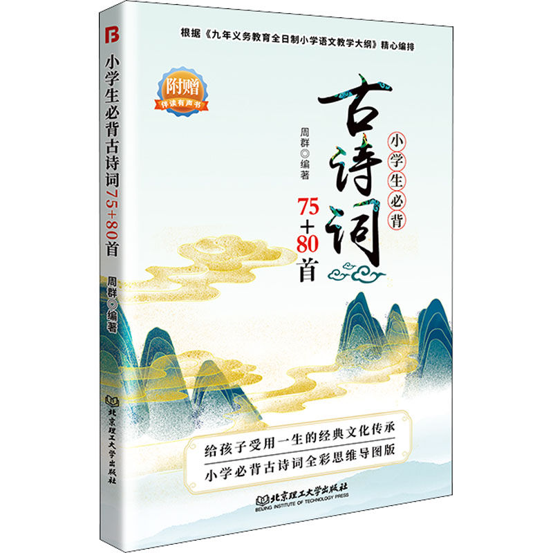 [M]小学生必背古诗词75+80首 全彩思维导图版-9787568299220高清大图