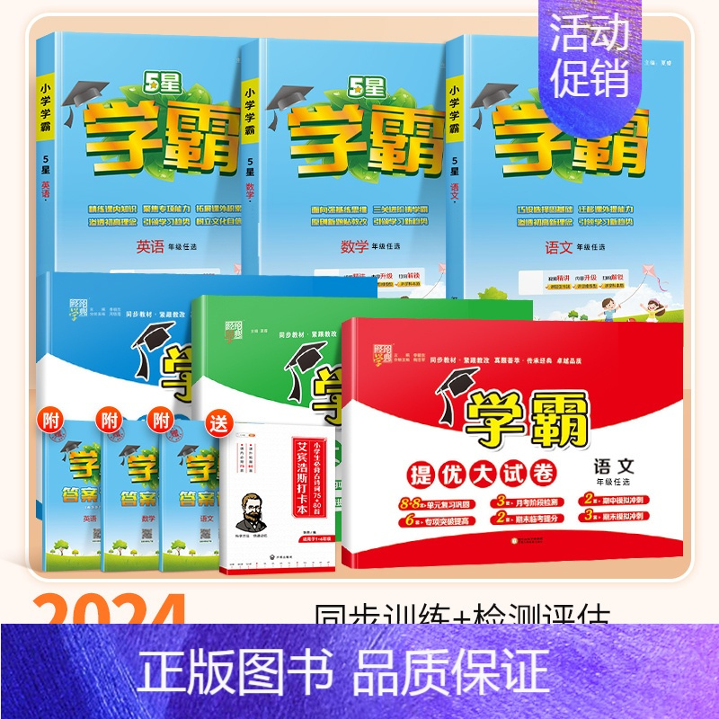 [学霸作业本+大试卷6本]⭐语文+数学(苏教版)+英语(译林版) 四年级上 [正版]2024秋五星小学学霸一二年级三四五