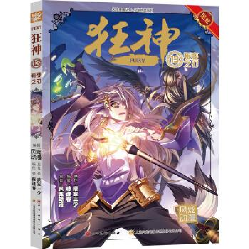 正版新书】风炫动画斗罗大陆团队 青春漫画 狂神13:叛变之刃唐家