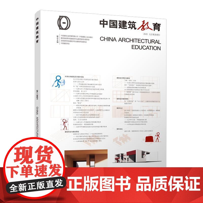 《中国建筑教育》2021(总第26册)高清大图