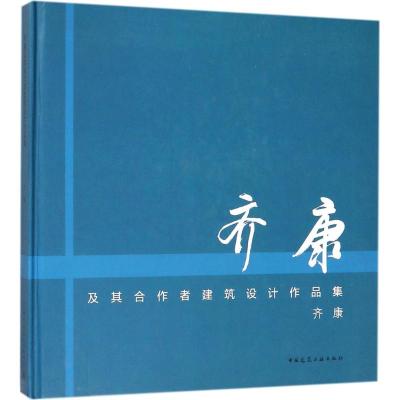 齐康及其合作者建筑设计作品集