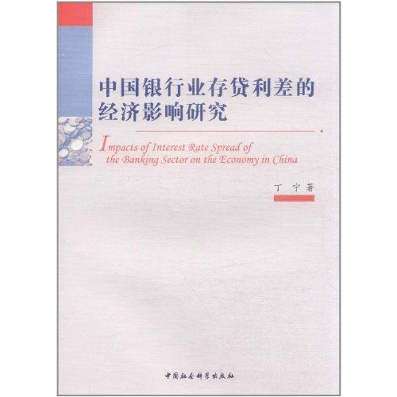 正版新书]中国银行业存贷利差的经济影响研究丁宁著978750049899高清大图