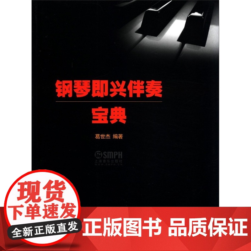 钢琴即兴伴奏宝典 葛世杰编著 学钢琴入门教程教材钢琴考级书 流行钢琴琴谱简谱曲谱歌谱五线谱书 音乐教材书籍 上海音乐出版高清大图