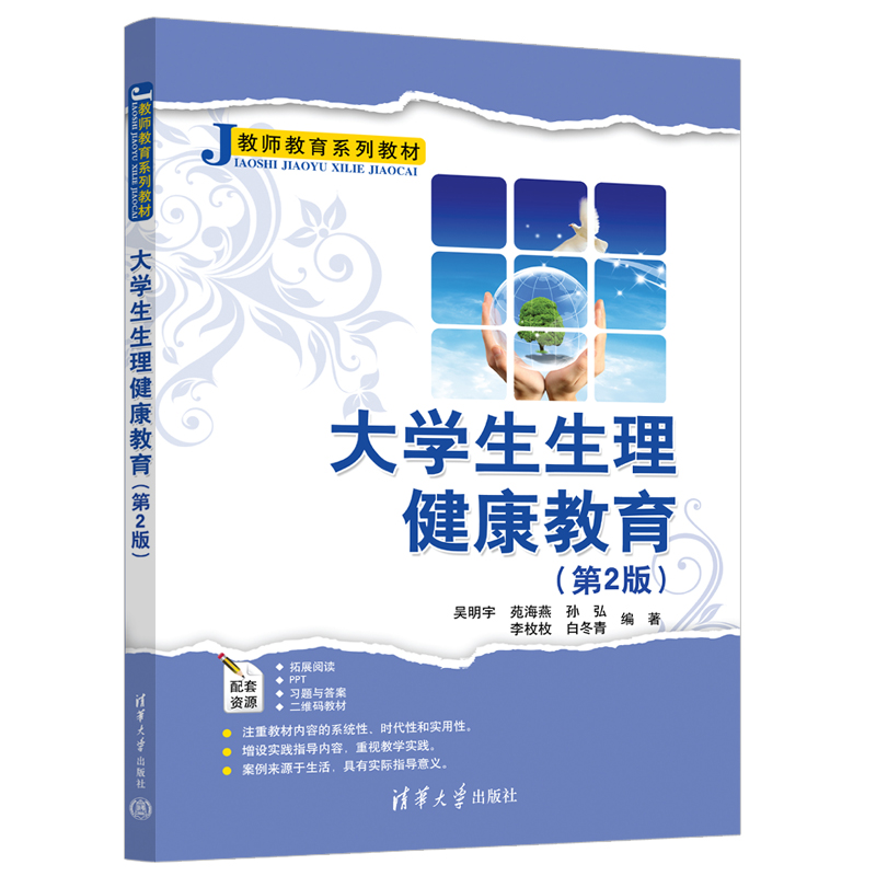 正版新书]大学生生理健康教育吴明宇、苑海燕、孙弘、李枚枚、白高清大图