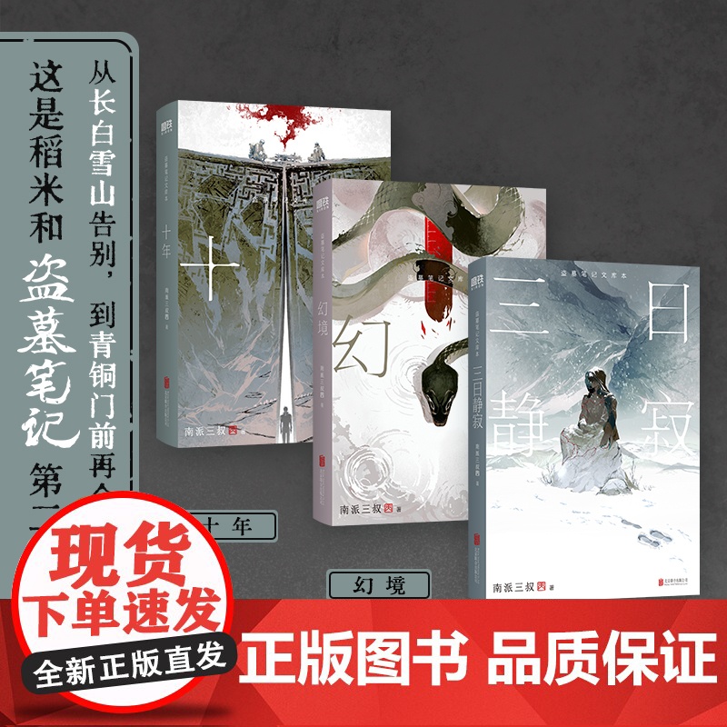 [赠此时彼方六人小卡]盗墓笔记文库本 南派三叔三日静寂幻境十年精华篇目上市 铁三角再赴十年之约推理小说 正版书籍高清大图