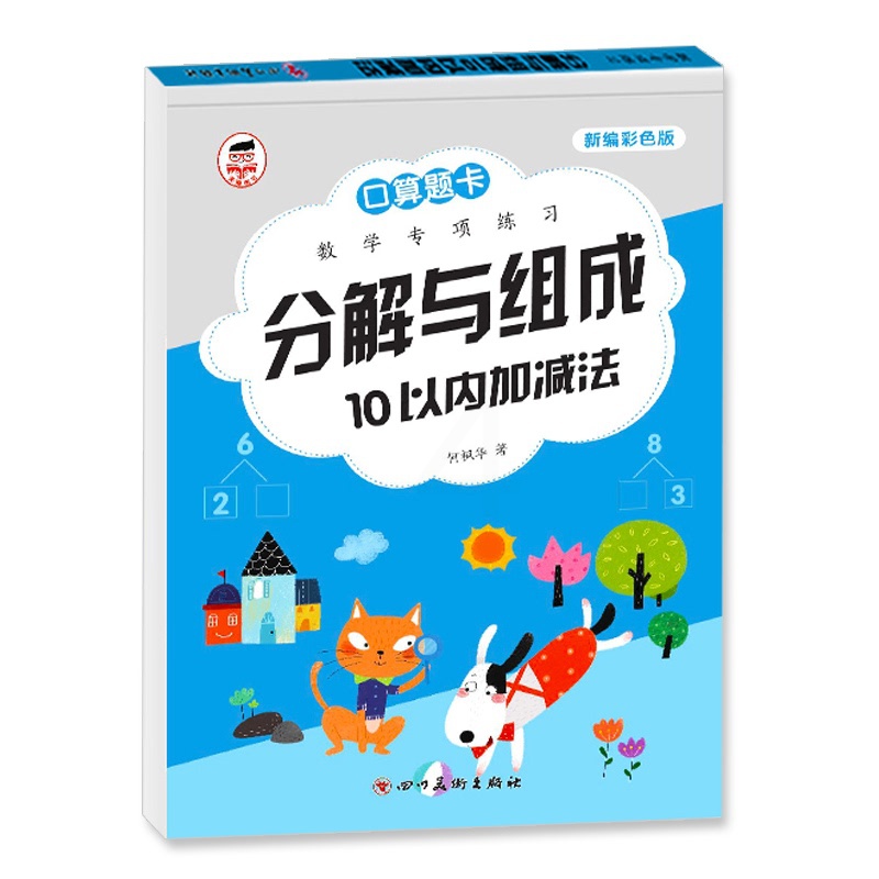 10以内分解和组成 [正版]10以内分解和组成组合高清大图