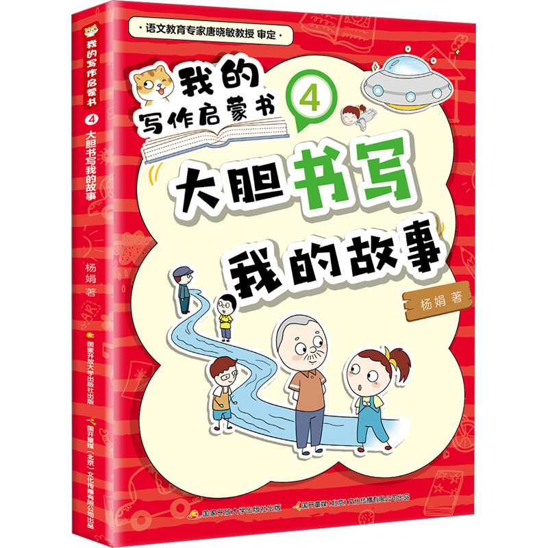 我的写作启蒙书④大胆书写我的故事