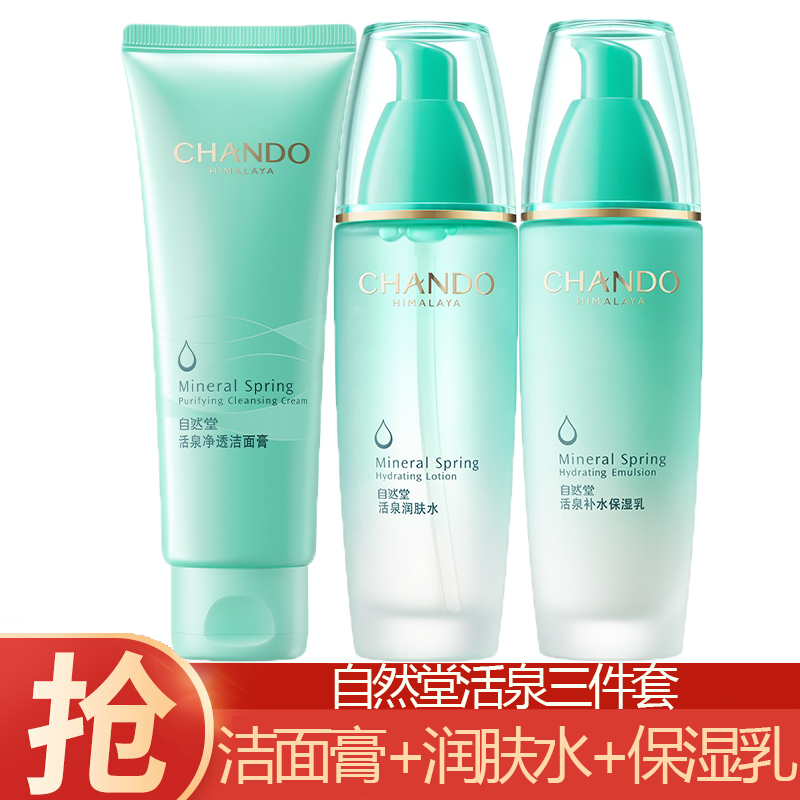 (CHANDO)自然堂套装护肤套装 活泉洁水乳三件套 洁面膏125g+润肤水100ml+保湿乳100ml 保湿补水高清大图