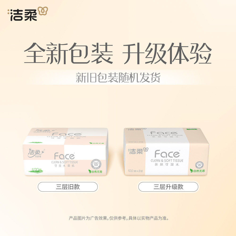 洁柔抽纸 粉Face系列 三层100抽*24包 中规格 面巾纸 餐巾纸 擦手纸 整箱销售高清大图