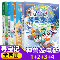 正版 大中华寻宝系列 寻宝记神兽发电站1234 神兽在哪里小学生课外读物阅读童年图书7-10岁 神兽发电站1-4