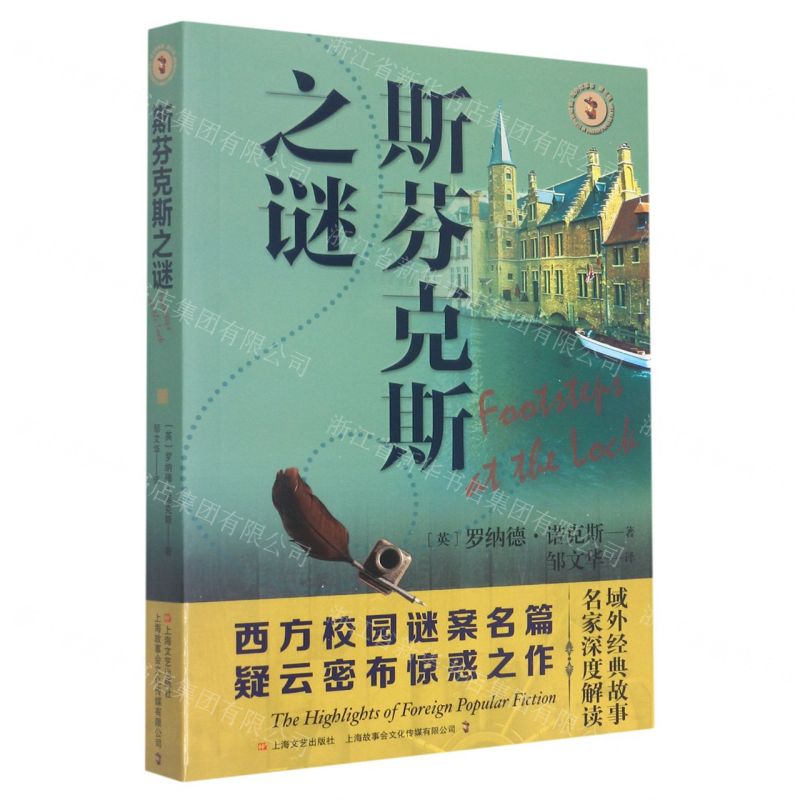 【N】斯芬克斯之谜/域外故事会-9787532184149
