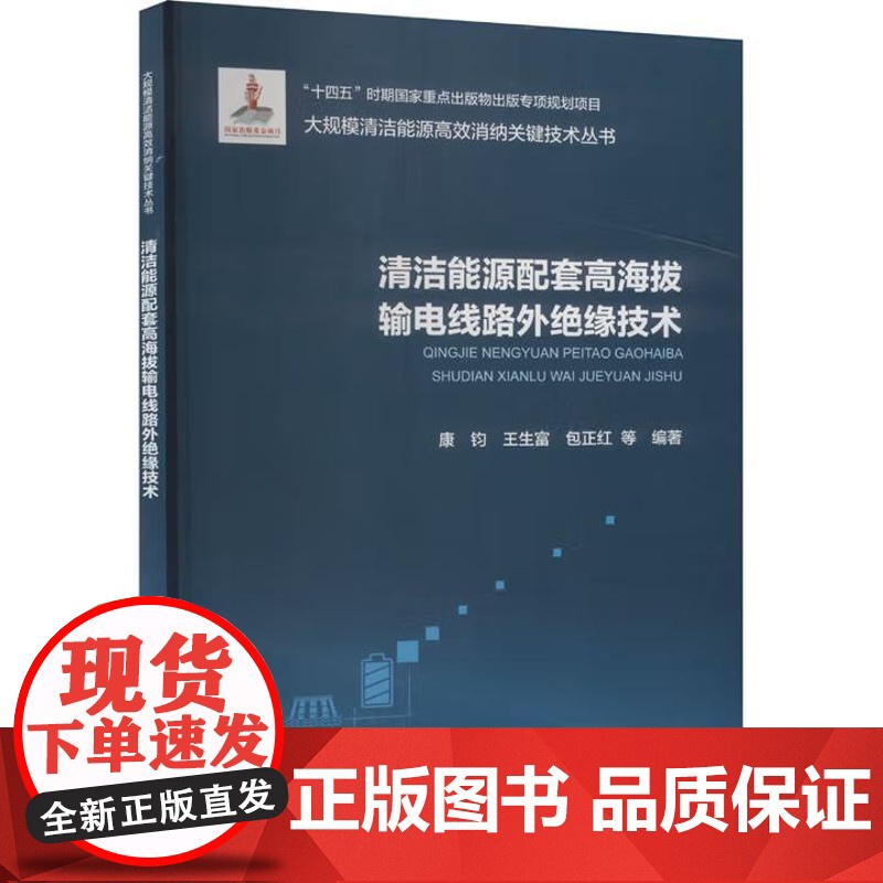 书出版社直供]清洁能源配套高海拔输电线路外绝缘技术 康钧 等 编 中国水利水电出版社高清大图