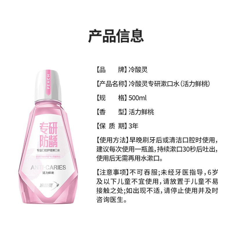 冷酸灵专研防龋漱口水500ml活力鲜桃味 有效防龋防蛀 促进牙釉质再矿化 0酒精0色素 清新口气 果味口感温和