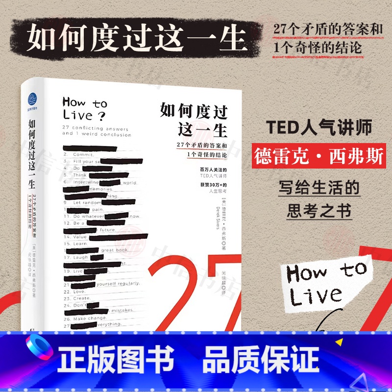 如何度过这一生 [正版]如何度过这一生 27个矛盾的答案和1个奇怪的结论 德雷克•西弗斯 著 写给生活的思考之书 心理学