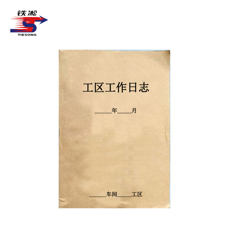 铁凇 工区工作日志 210*297mm 本高清大图