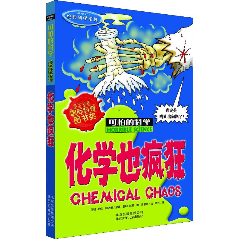 化学也疯狂/可怕的科学 经典科学系列