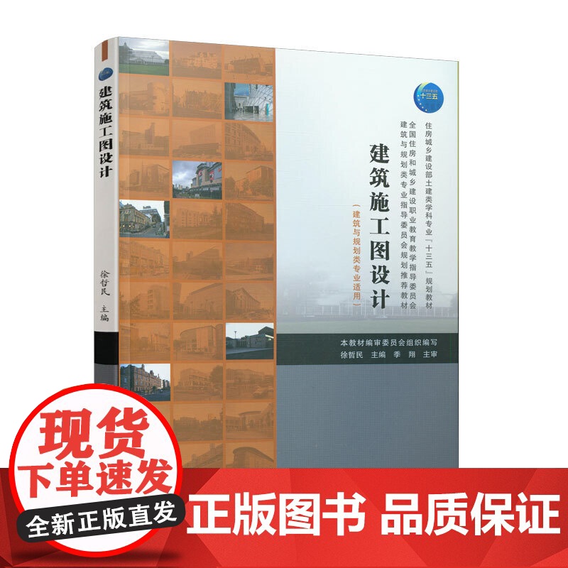 建筑施工图设计(建筑与规划类专业适用) 徐哲民 中国建筑工业出版社 正版书籍高清大图