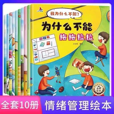 我为什么不能 正版全套10册为什么不能拖拖拉拉情绪管理与性格培养亲子阅读图书