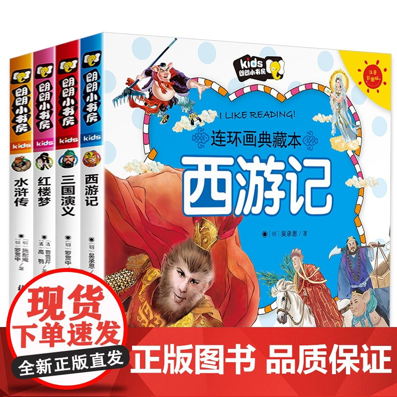 四大名著连环画 全套彩色版珍藏版4大名著 西游记儿童绘本5岁6岁儿童书籍幼儿园阅读带拼音 三国演义幼儿版故事书水浒传漫画
