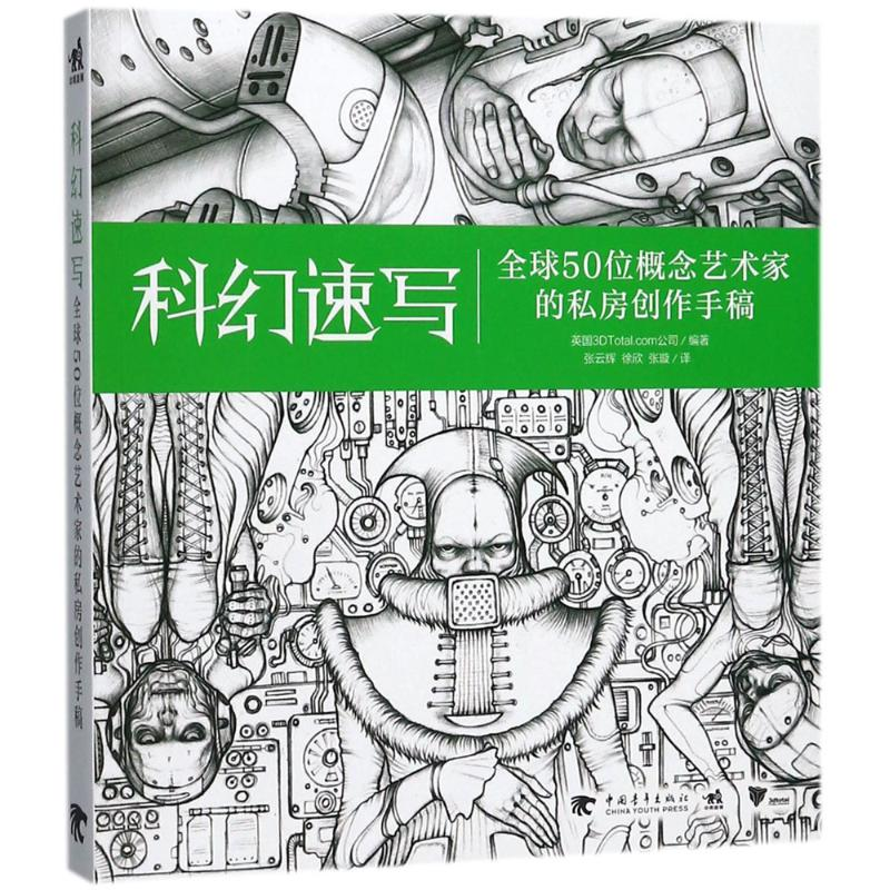 [M]科幻速写-9787515350615高清大图