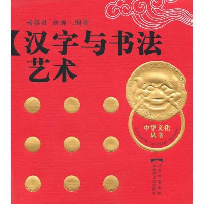 《汉字与书法艺术》【摘要 书评 在线阅读】-苏宁易购图书