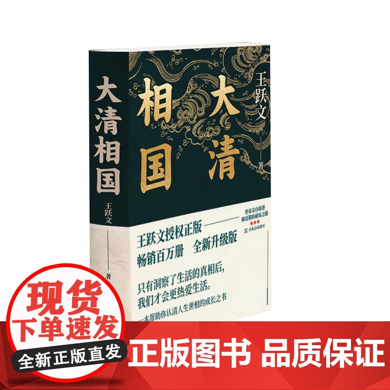 大清相国 王跃文 附72分钟音频讲解 陈廷敬的故事理想主义励志历史小说名人传记认清人生世相的成长之书书排行榜高清大图