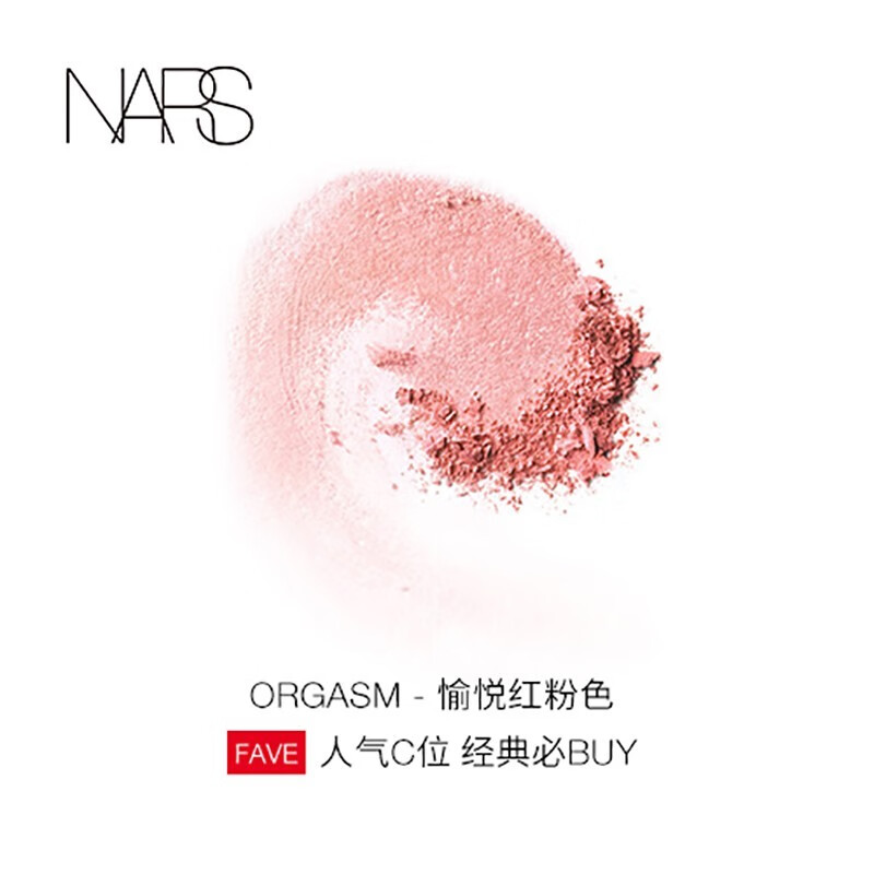 纳斯NARS 炫色腮红红润显白气质修容提亮细闪胭脂 X阳光红粉色高清大图
