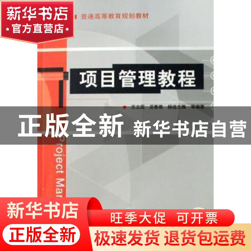 正版 项目管理教程 王立国 机械工业出版社 9787111227441 书籍高清大图