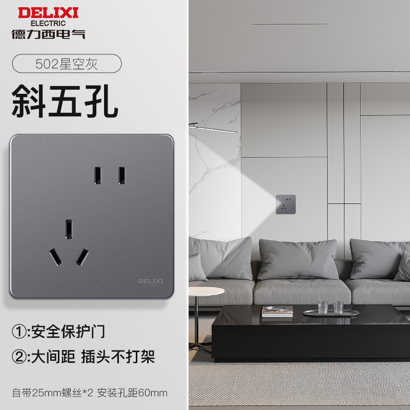 德力西502灰色 502灰 斜五孔10A