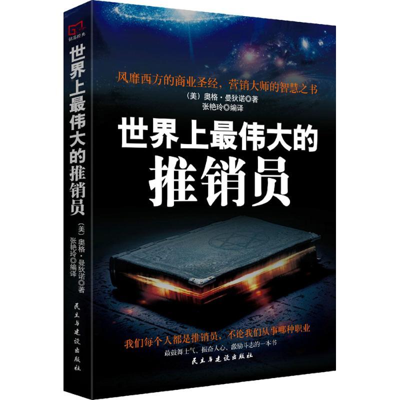 正版新书]世界上最伟大的推销员奥格·曼狄诺9787513916325高清大图
