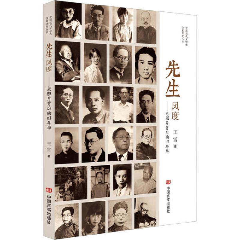 正版新书]先生风度——老照片背后的旧年华王雪9787517134824高清大图