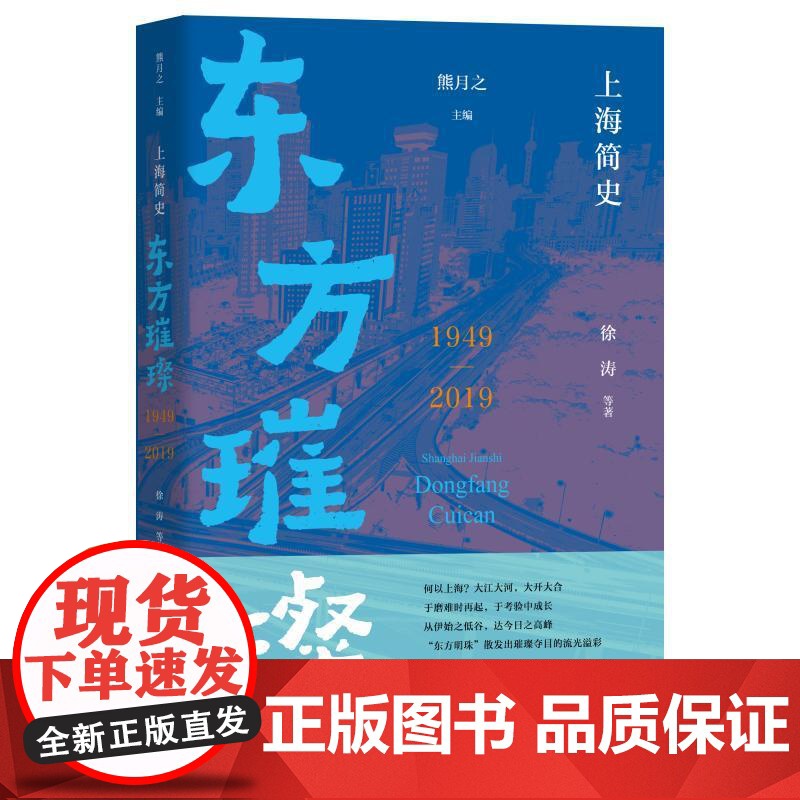 东方璀璨1949-2019 上海简史熊月之主编徐涛等著上海教育出版社现代海派文化历史高清大图