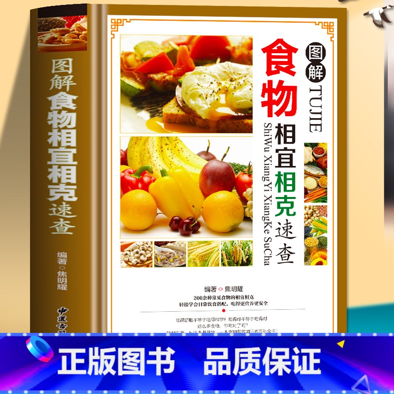 【正版】食物相宜相克速查全书 彩图版图解 身体调理补肾养生食谱书籍大全家常菜 中医养生菜谱搭配饮食宜忌 常见食物家庭养