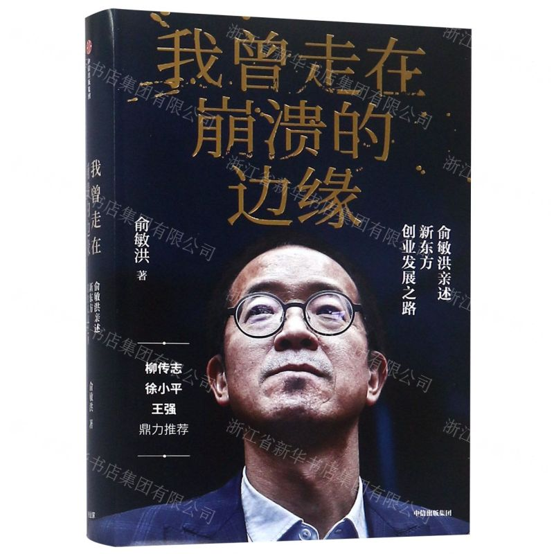 [M]我曾走在崩溃的边缘(俞敏洪亲述新东方创业发展之路)(精)-9787521703078