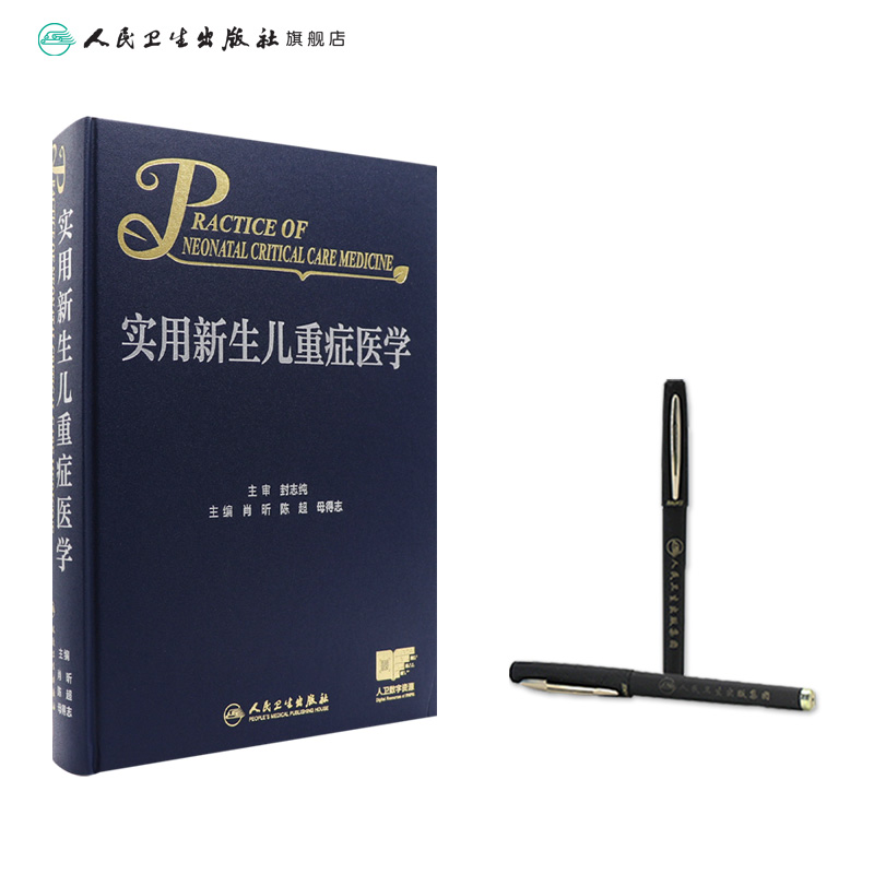 实用新生儿重症医学 2024年7月参考书 [正版]实用新生儿重症医学 2024年7月参考书高清大图