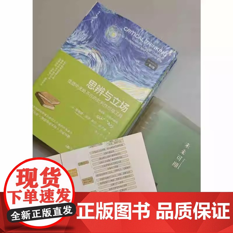 思辨与立场 第2版 理查德保罗 生活中无处不在的批判性思维工具 樊登读书会 中国人民大学出版社 提高自我认识高清大图