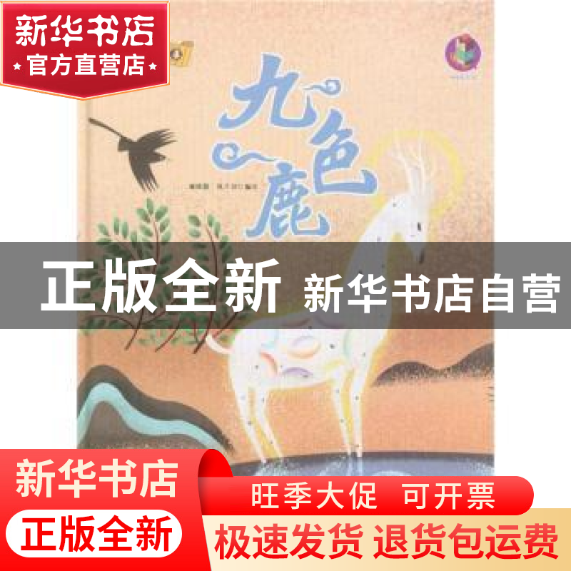 正版 九色鹿 林晓慧 北方妇女儿童出版社 9787558541575 书籍