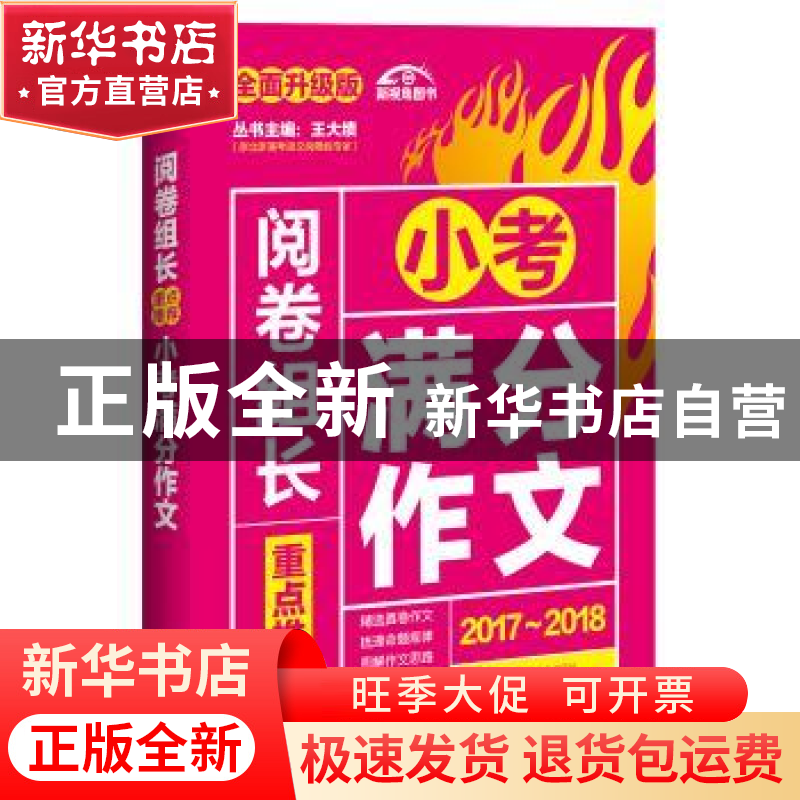 正版 阅卷组长重点推荐小考满分作文 慧琴主编 江苏凤凰美术出版高清大图